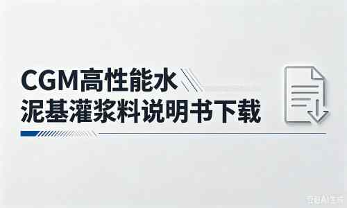 小金厂家：CGM高性能水泥基灌浆料说明书PDF（纯白无LOGO）